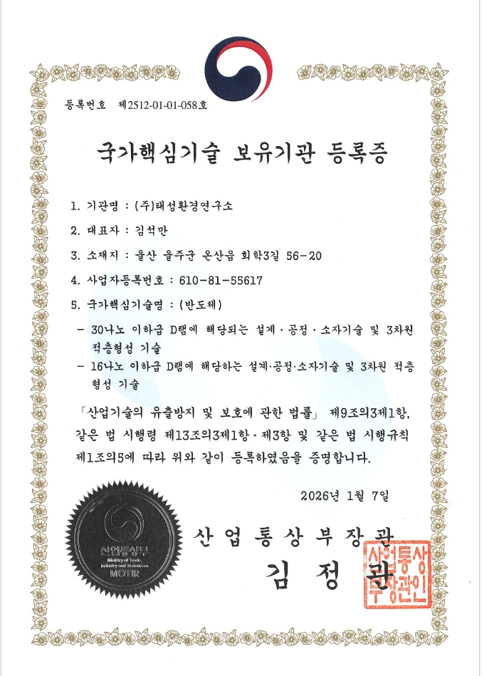 국가핵심기술 보유기관 등록.jpg